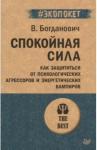 Богданович Виталий Николаевич Спокойная сила.Как защ.от психол.агрес (#экопокет)