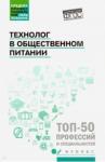 Шатун Любовь Григорьевна Технолог в общественном питании: учебник