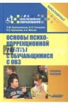 Крыжановская Лариса Михайловна Основы психокоррекционной работы с обучающ. с ОВЗ