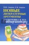 Заярная Ирина Юрьевна Новые литературные аргументы: подготовка к ЕГЭ