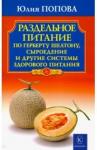 Попова Юлия Раздельное питание по Г.Шелтону, сыроед.и др.сист.