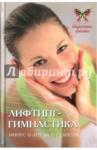 Шендакова Анна Васильевна Лифтинг-гимнастика: минус 15 лет за 15 сеансов