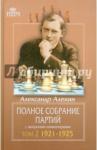 Алехин Александр Полное собрание партий Т.2 1921-1925
