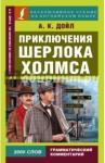 Дойл Артур Конан Приключения Шерлока Холмса