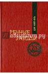 Ши Най-ань Речные заводи. Т. 1. Роман в двух томах