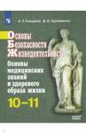 Смирнов Анатолий Тихонович ОБЖ 10-11кл Уч.пособие Основы мед.знаний и зд.обр