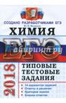 Медведев Юрий Николаевич ЕГЭ 2018 Химия. Типовые тестовые задания