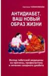 Чойжинимаева Светлана Галсановна Антидиабет. Ваш новый образ жизни