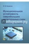 Куликов Игорь Валентинович Функциональная устойчивость сверхбольш.интегр.схем