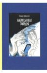 Драйзер Теодор Американская трагедия. В двух томах. ч1