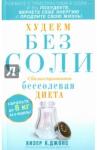 Хизер Джонс К. Худеем без соли (мяг). Сбалансированная диета