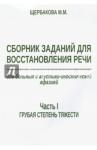 Щербакова М. М. Сборник заданий для восстанов.речи для больных Ч.1