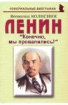 Колесник Всеволод Иванович Ленин: «Конечно, мы провалились!»