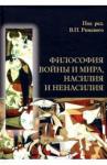 Аринин Евгений Игоревич Философия войны и мира, насилия и ненасилия