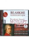 Моцарт Вольфганг Амадей CDmp3 Великие композиторы. Моцарт В.А.