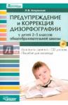 Аскульская Любовь Владимировна Предупр. и коррекция дизорфографии 2-5кл (+CD)