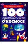 Ульева Елена Александровна 100 удивительных фактов о космосе