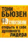 Бьюзен Тони 10 способов открыть в себе духовного лидера