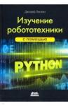 Джозеф Лентин Изучение робототехники с помощью Python