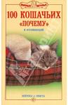 Непомнящий Николай Николаевич 100 кошачьих «Почему». Вопросы и ответы