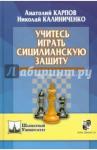 Карпов Анатолий Евгеньевич Учитесь играть сицилианскую защиту