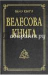 Велесова книга со словарем 11-ое изд