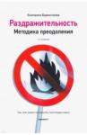 Бурмистрова Екатерина Алексеевна Раздражительность. Методика преодоления. - 4-е изд