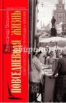 Васькин Александр Анатольевич Повс.жизнь советской столицы при Хрущеве и Брежнев