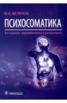 Белялов Фарид Исмагильевич Психосоматика, 8-е изд.перераб.дополн.