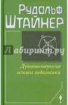 Штайнер Рудольф Духовно-научные основы педагогики