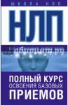 Боденхамер Боб НЛП. Полный курс освоения базовых приемов