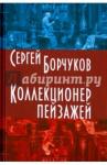 Борчуков Сергей Коллекционер пейзажей