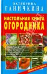 Ганичкина Октябрина Алексеевна Настольная книга огородника