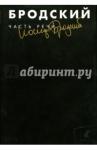 Бродский Иосиф Александрович Собрание сочинений в 3-х т: т.3 Часть речи