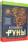 Велимира Руны. Магическо-метафорическая колода Фрейи