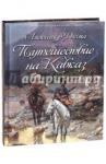 Дюма Александр Путешествие на Кавказ