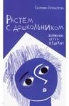 Бурмистрова Екатерина Алексеевна Растем с дошкольником: воспитание детей (2-е, обл)