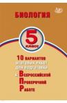 Балакина Наталья Анатольевна Биология 5кл 10 вар итог работ для подготов к ВПР