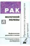 Франк Георгий Авраамович Рак молочной железы.Морфологич.диагност.и генетика