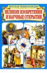 Бергамино Джорджио Великие изобретения и науч. открытия. Детс. энц-ия