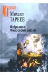 Тареев Михаил Михайлович Избранное: Философия жизни