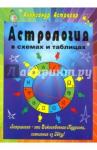 Астрогор Александр Александрович Астрология в схемах и таблицах. 2-е изд.