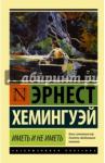 Хемингуэй Эрнест Иметь и не иметь (новый перевод)