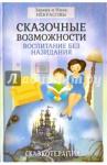 Некрасовы Заряна и Нина Сказочные возможности. Воспитание без назидания