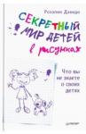 Давидо Розелин Секретный мир детей в рисунках.Что вы не знаете