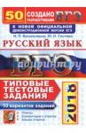 Гостева Юлия Николаевна ЕГЭ 2018 Русский язык. ТТЗ. 50 вариантов