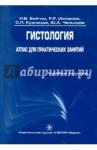 Бойчук Наталья Валентиновна Гистология.Атлас для практич. занятий[Уч. пособие]