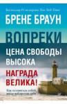 Браун Брене Вопреки.Цена свободы высока,награда велика