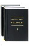 Белоус Владимир Вольфила: 1919-1924 (2-х кн)
