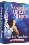 Вирче Дорин Магические ангелы индиго (44карты+брошюра)